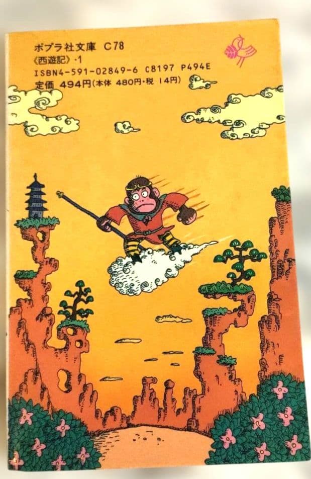 文学　冒険　西遊記　1