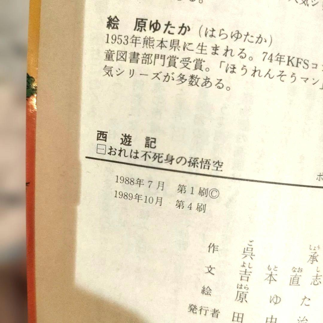 文学　冒険　西遊記　1