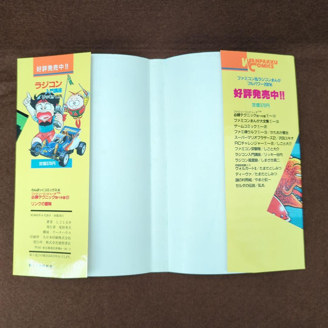 リンクの冒険1 しごと大介 わんぱっくコミックス 初版 希少 レア