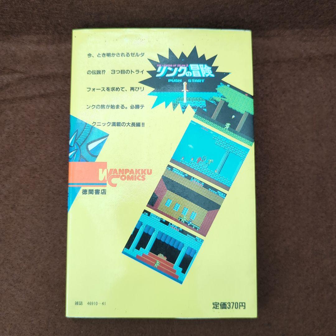 リンクの冒険1 しごと大介 わんぱっくコミックス 初版 希少 レア