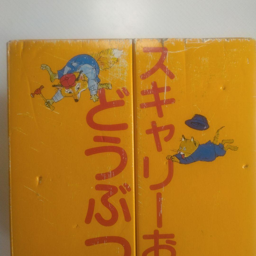 スキャリーおじさんのどうぶつえほん　15巻