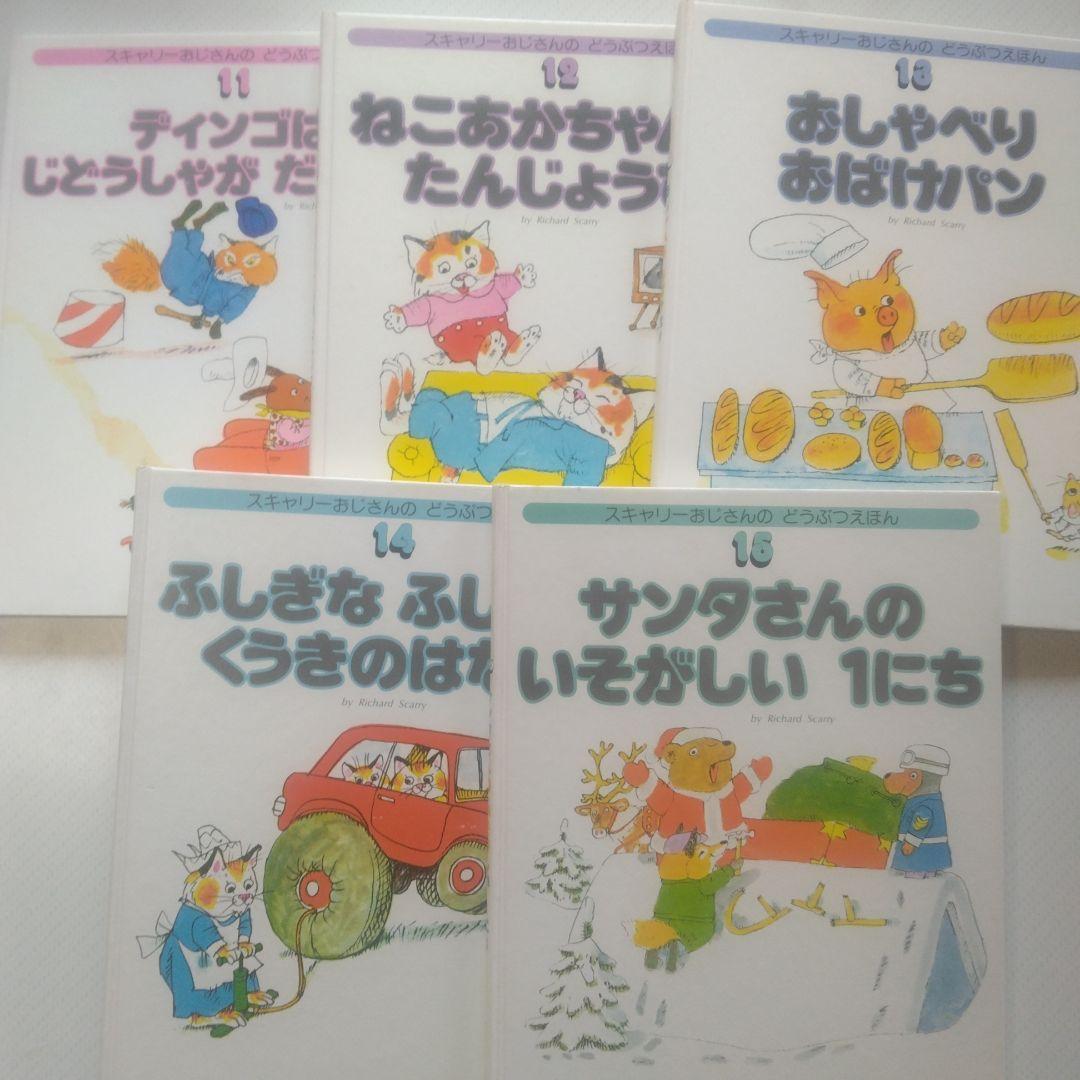 スキャリーおじさんのどうぶつえほん　15巻