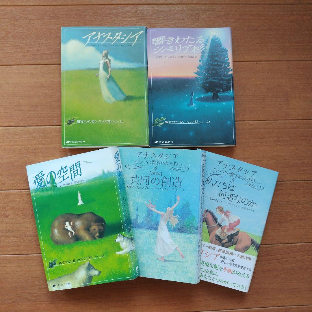 アナスタシア 5冊セット