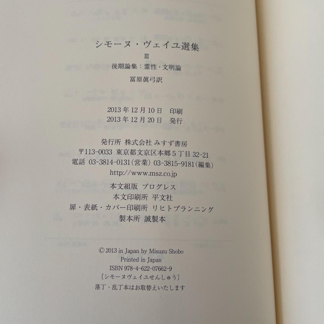 シモーヌ・ヴェイユ選集 III 後期論集 霊性・文明論 （帯つき） ヴェイユ