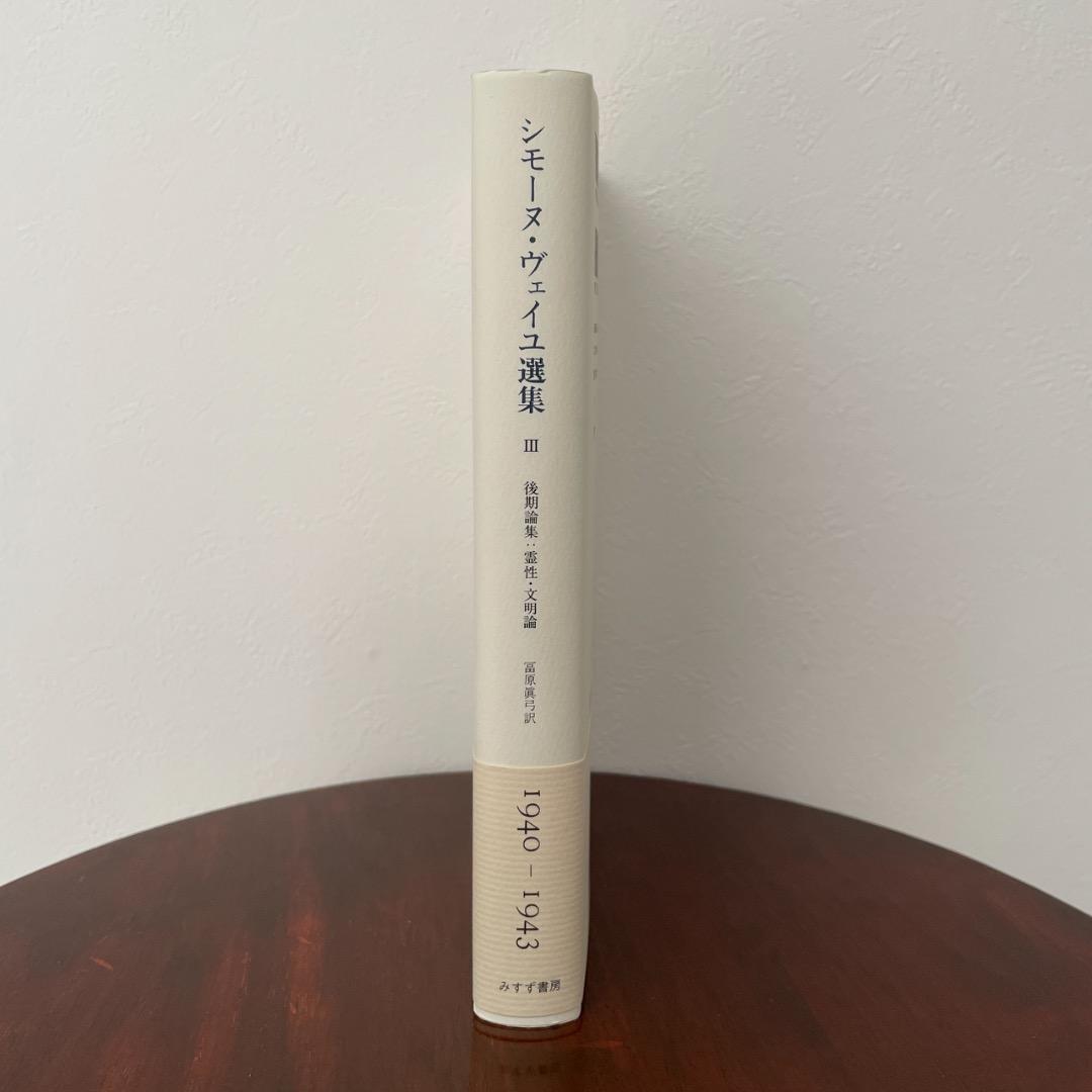 シモーヌ・ヴェイユ選集 III 後期論集 霊性・文明論 （帯つき） ヴェイユ