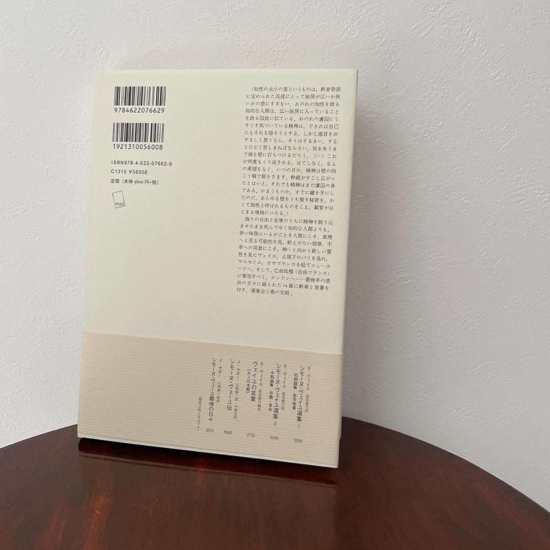 シモーヌ・ヴェイユ選集 III 後期論集 霊性・文明論 （帯つき） ヴェイユ