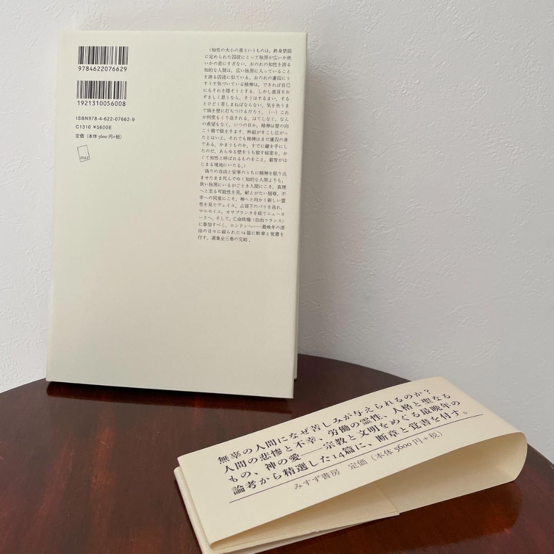シモーヌ・ヴェイユ選集 III 後期論集 霊性・文明論 （帯つき） ヴェイユ