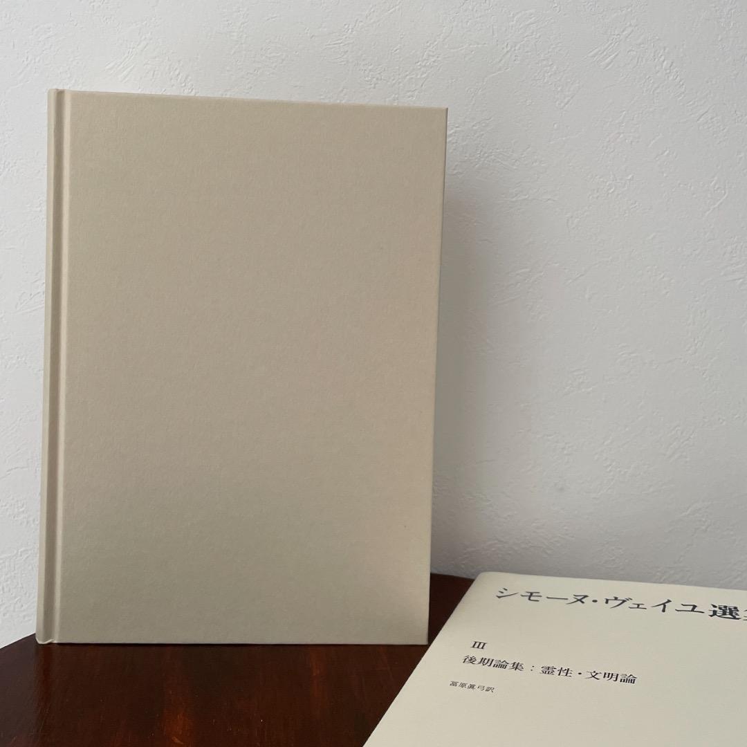 シモーヌ・ヴェイユ選集 III 後期論集 霊性・文明論 （帯つき） ヴェイユ