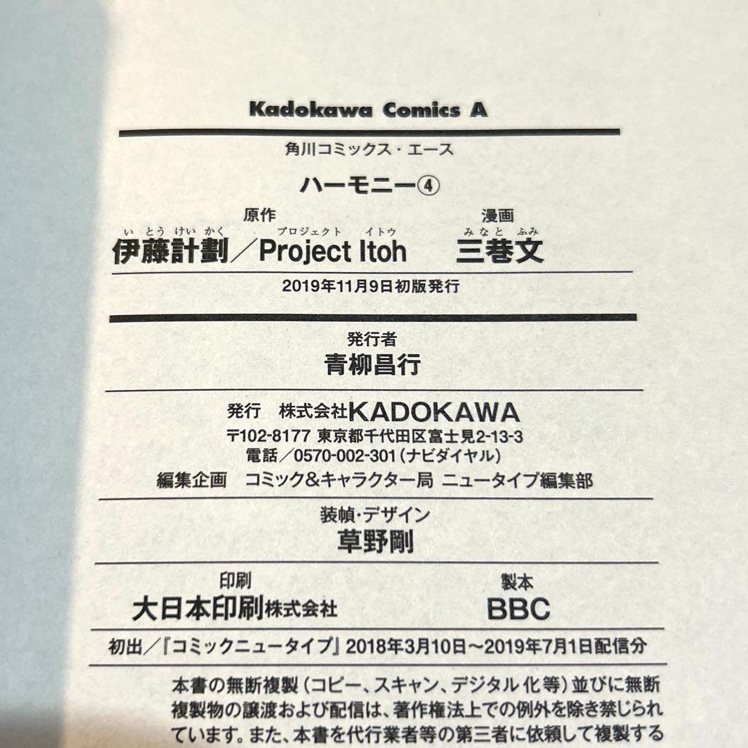 【全巻初版】ハーモニー 1-4巻　全巻セット 三巷文 伊藤計劃