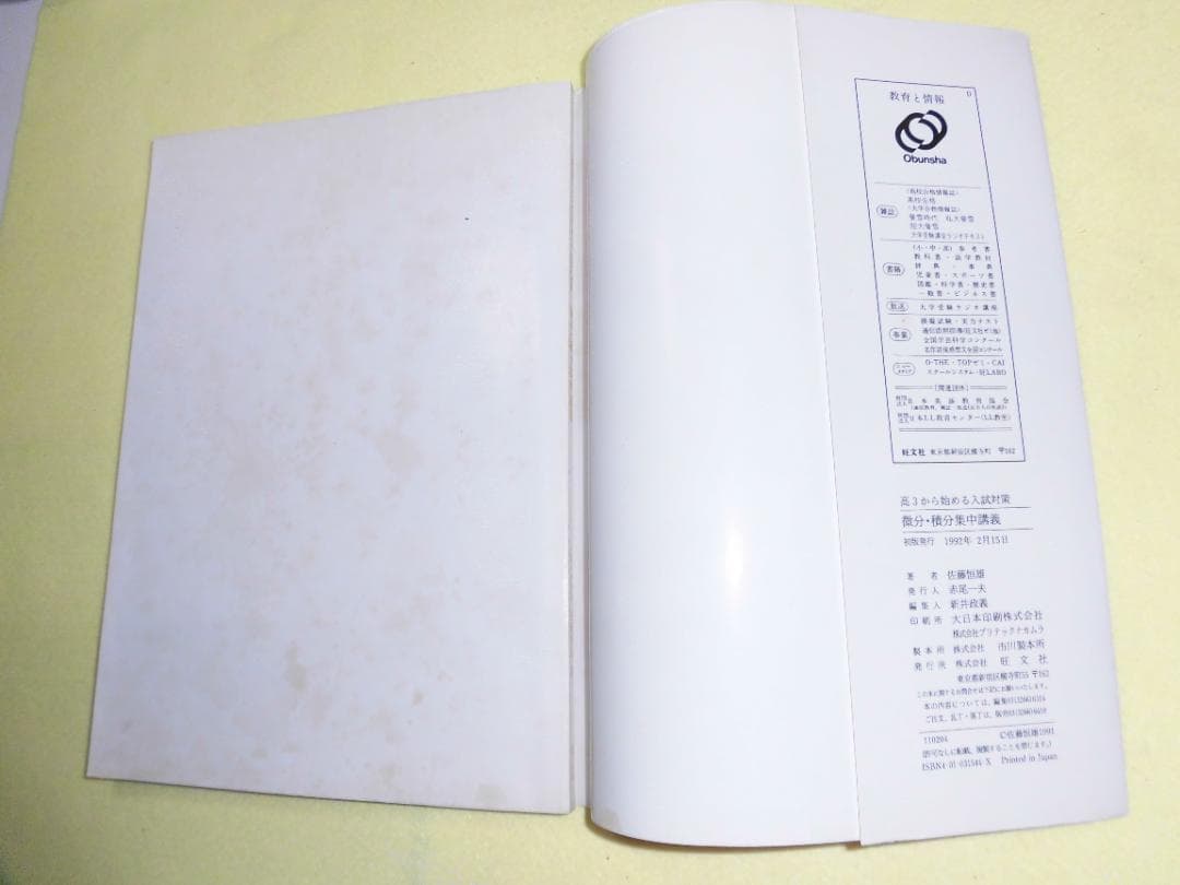 高3から始める入試対策 微分・積分集中講義　佐藤恒雄　旺文社