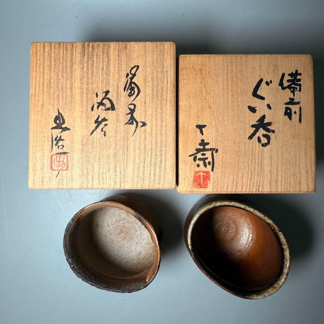 備前焼　ぐい呑み　二点　森博昭（森丁斎）　山本出（祖父・山本陶秀　人間国宝）