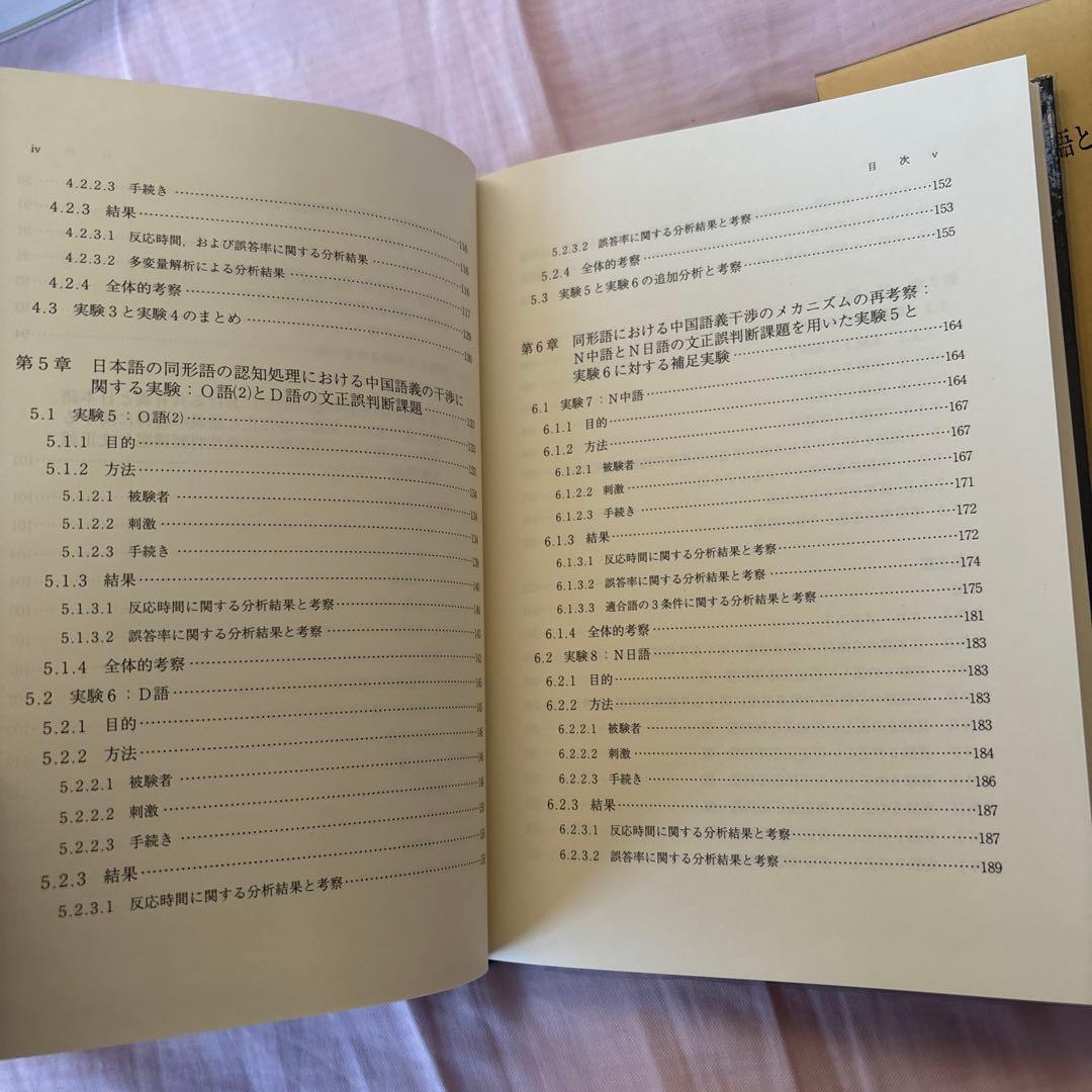 【新品】中国語を第一言語とする日本語学習者の同形語の認知処理　著者: 小森和子
