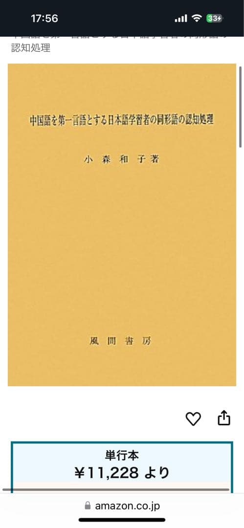 【新品】中国語を第一言語とする日本語学習者の同形語の認知処理　著者: 小森和子