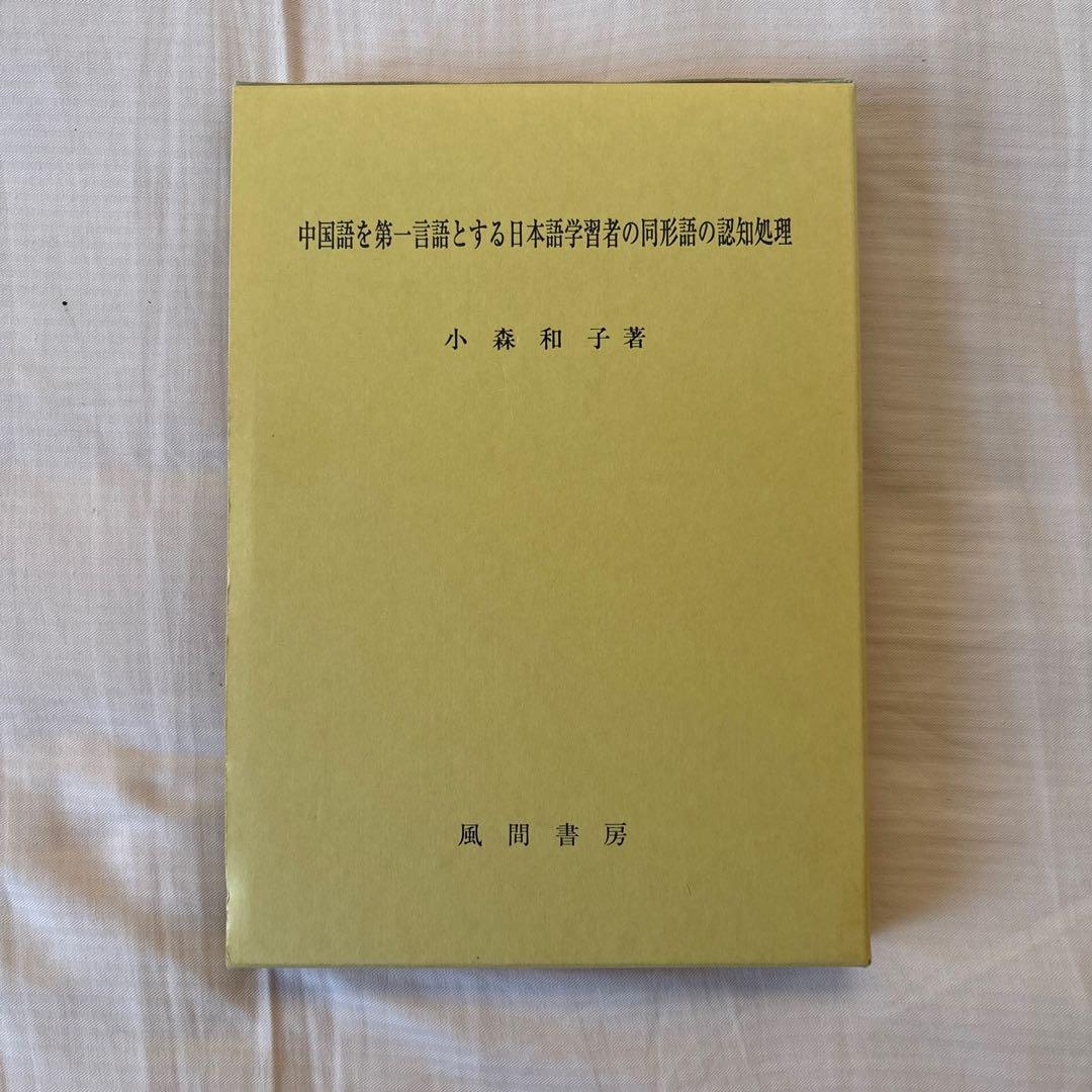 【新品】中国語を第一言語とする日本語学習者の同形語の認知処理　著者: 小森和子