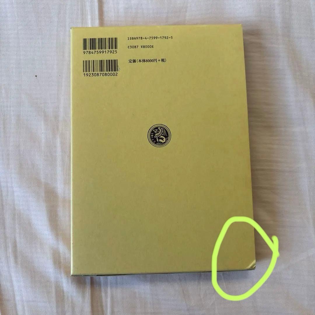 【新品】中国語を第一言語とする日本語学習者の同形語の認知処理　著者: 小森和子