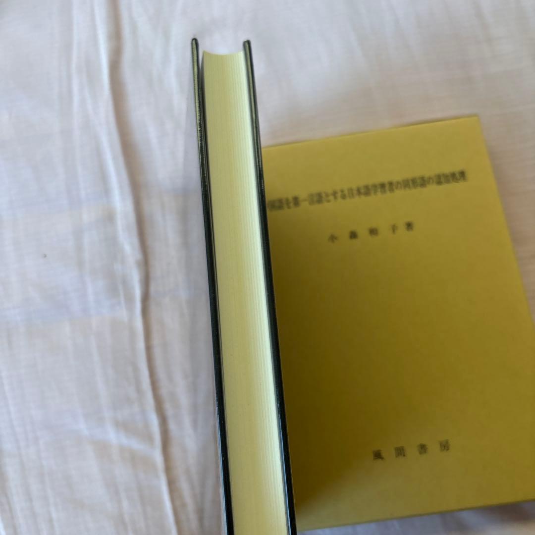 【新品】中国語を第一言語とする日本語学習者の同形語の認知処理　著者: 小森和子