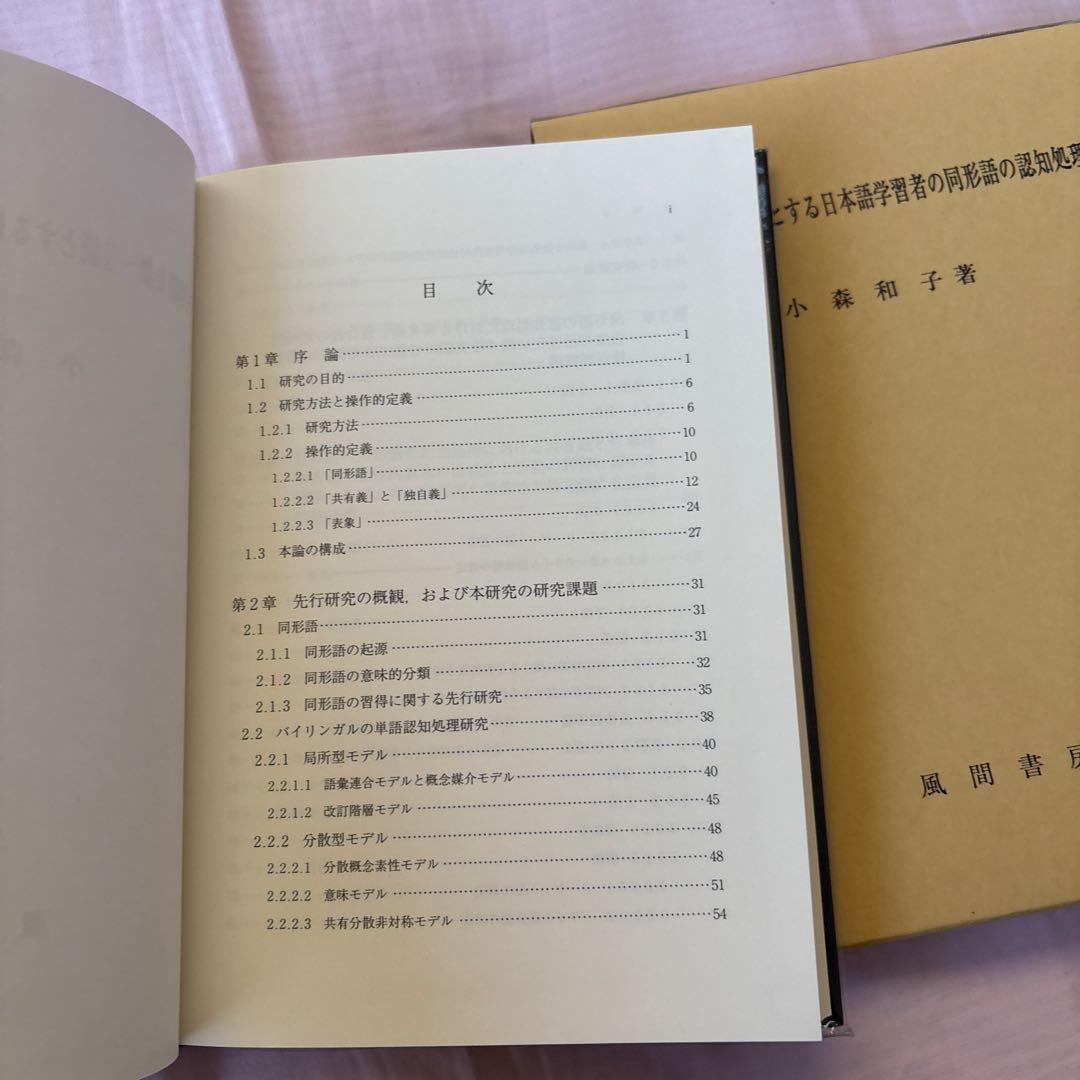 【新品】中国語を第一言語とする日本語学習者の同形語の認知処理　著者: 小森和子