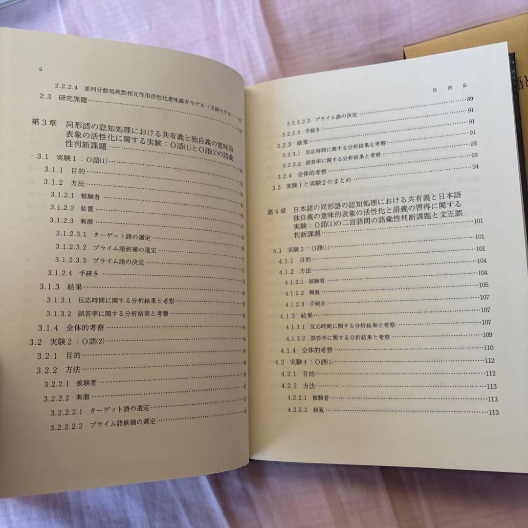 【新品】中国語を第一言語とする日本語学習者の同形語の認知処理　著者: 小森和子