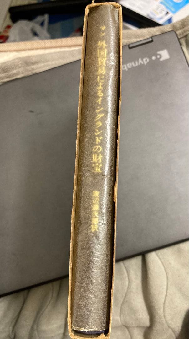 外国貿易によるイングランドの財宝(東京大学出版会)