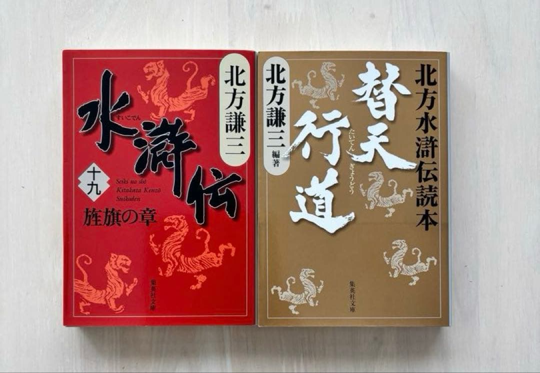 【完結セット】水滸伝全巻＋読本 楊令伝全巻＋読本 合計36巻セット 北方謙三