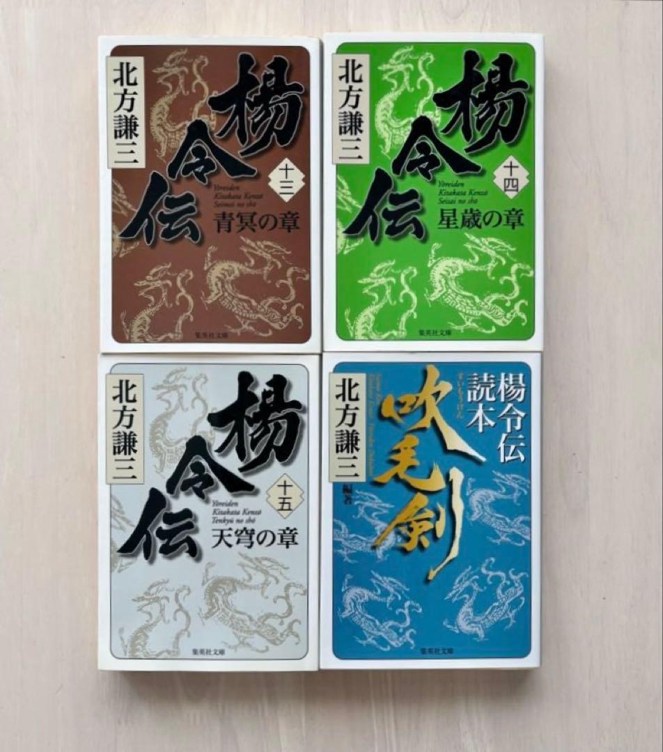 【完結セット】水滸伝全巻＋読本 楊令伝全巻＋読本 合計36巻セット 北方謙三