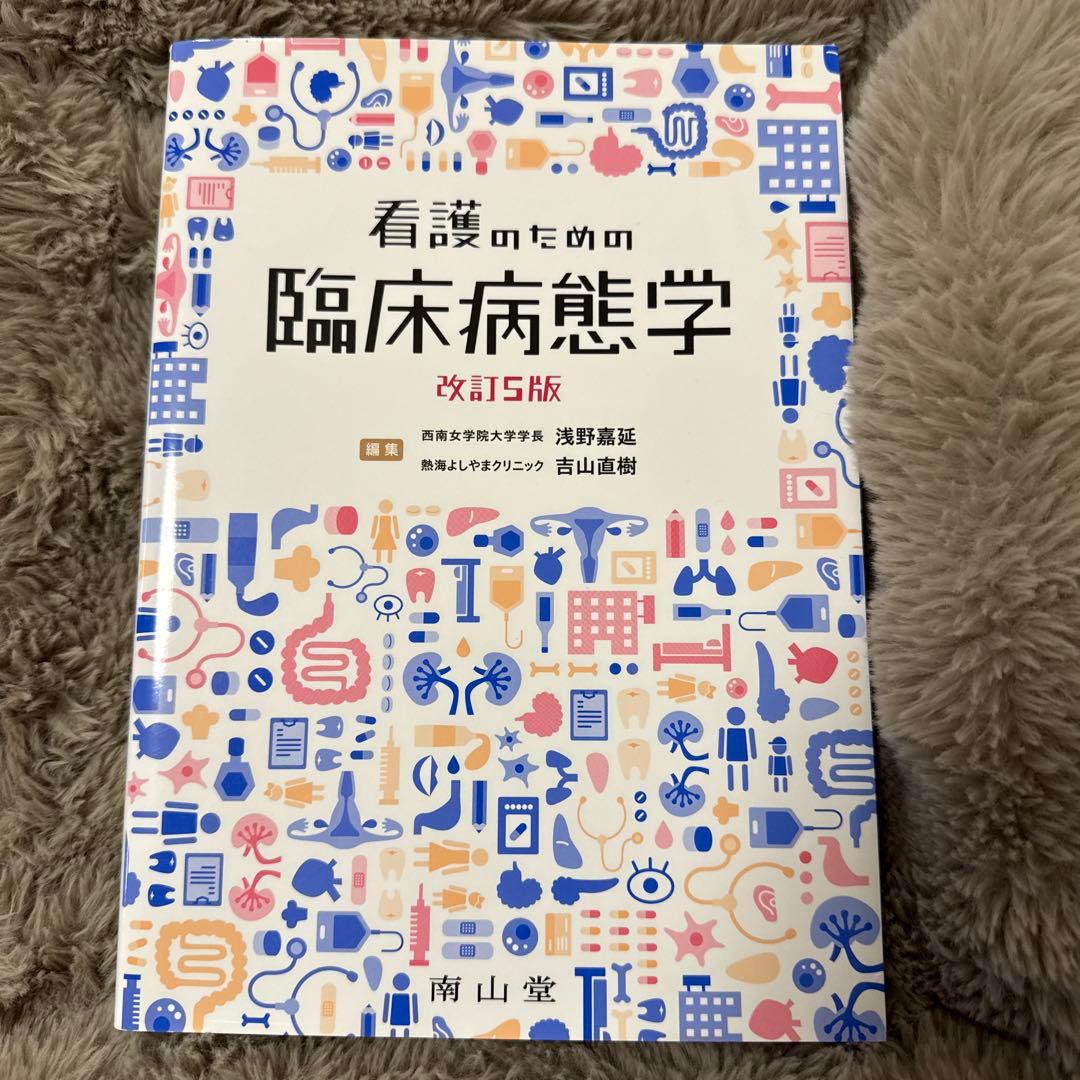 看護のための臨床病態学