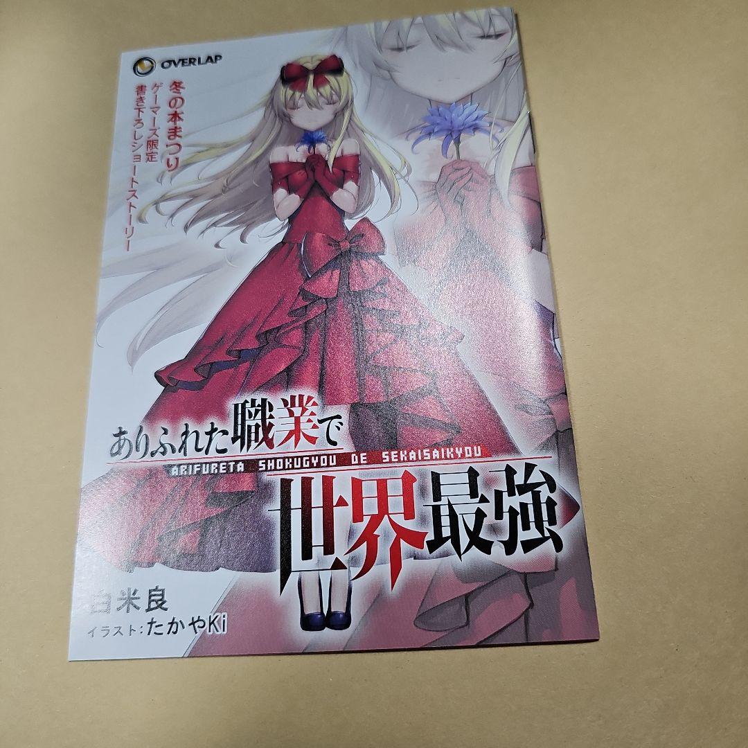 ありふれた職業で世界最強 (1-16巻)5巻～初版一部特典有+おまけ特典付