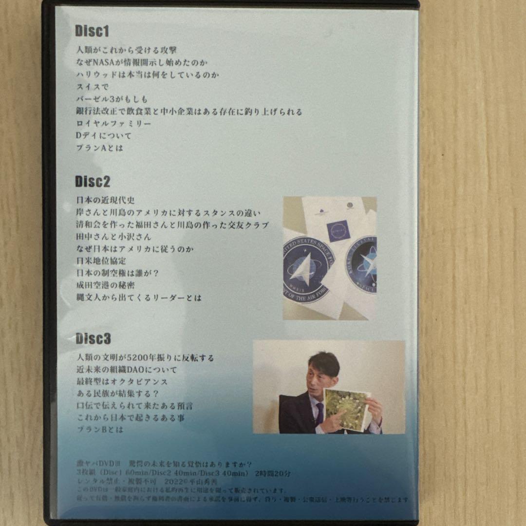 平山秀善　激ヤバDVD III 驚愕の未来を知る覚悟はありますか？