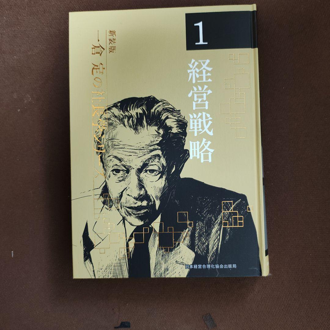 経営戦略 1 一倉定の社長シリーズ