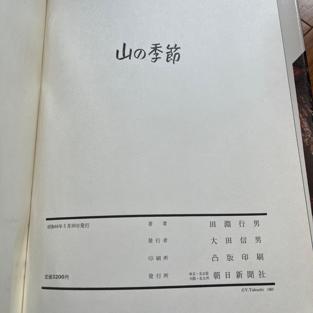 山の季節　田淵行男写真集