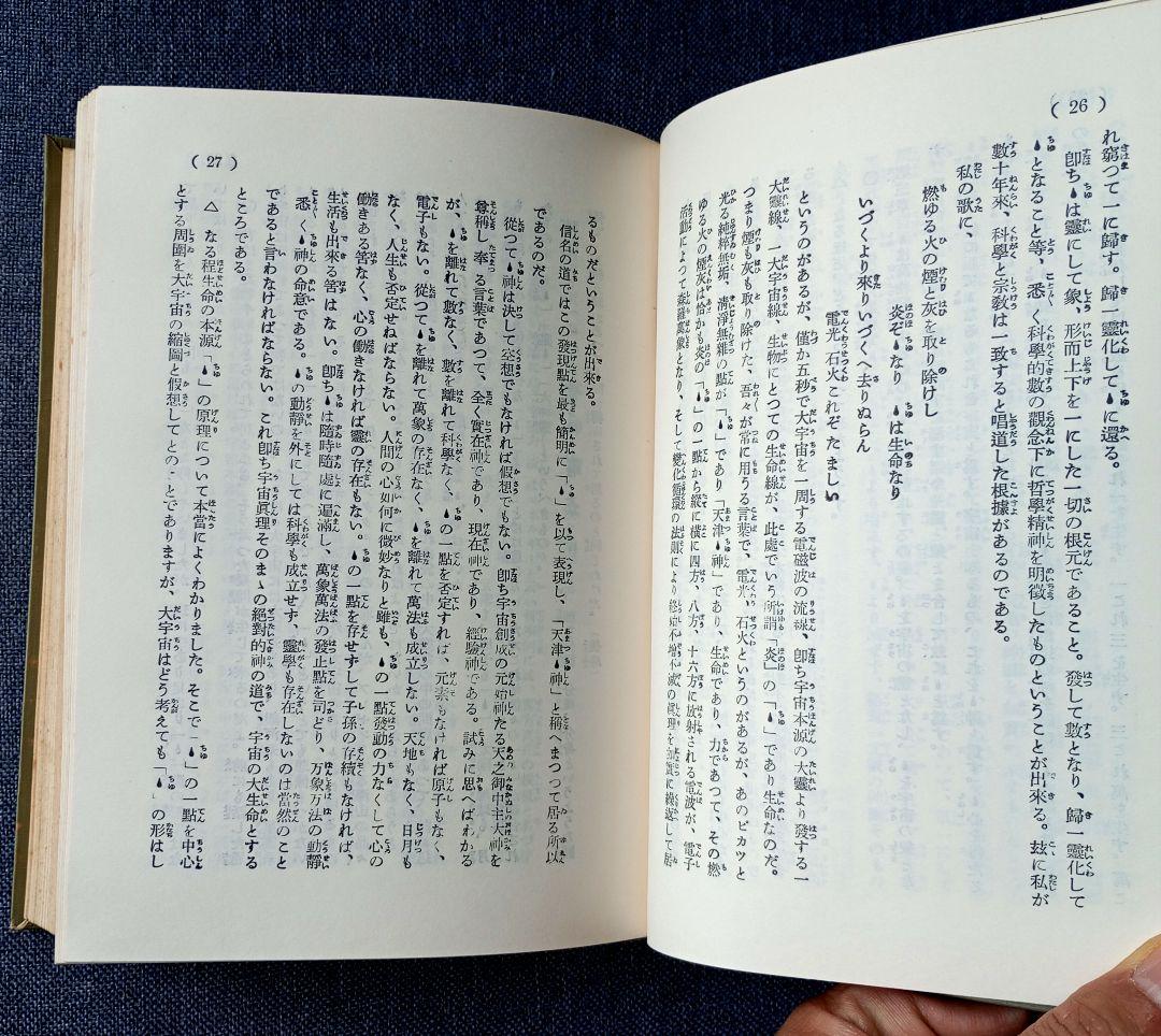 神秘姓名学決定編　熊﨑健翁著