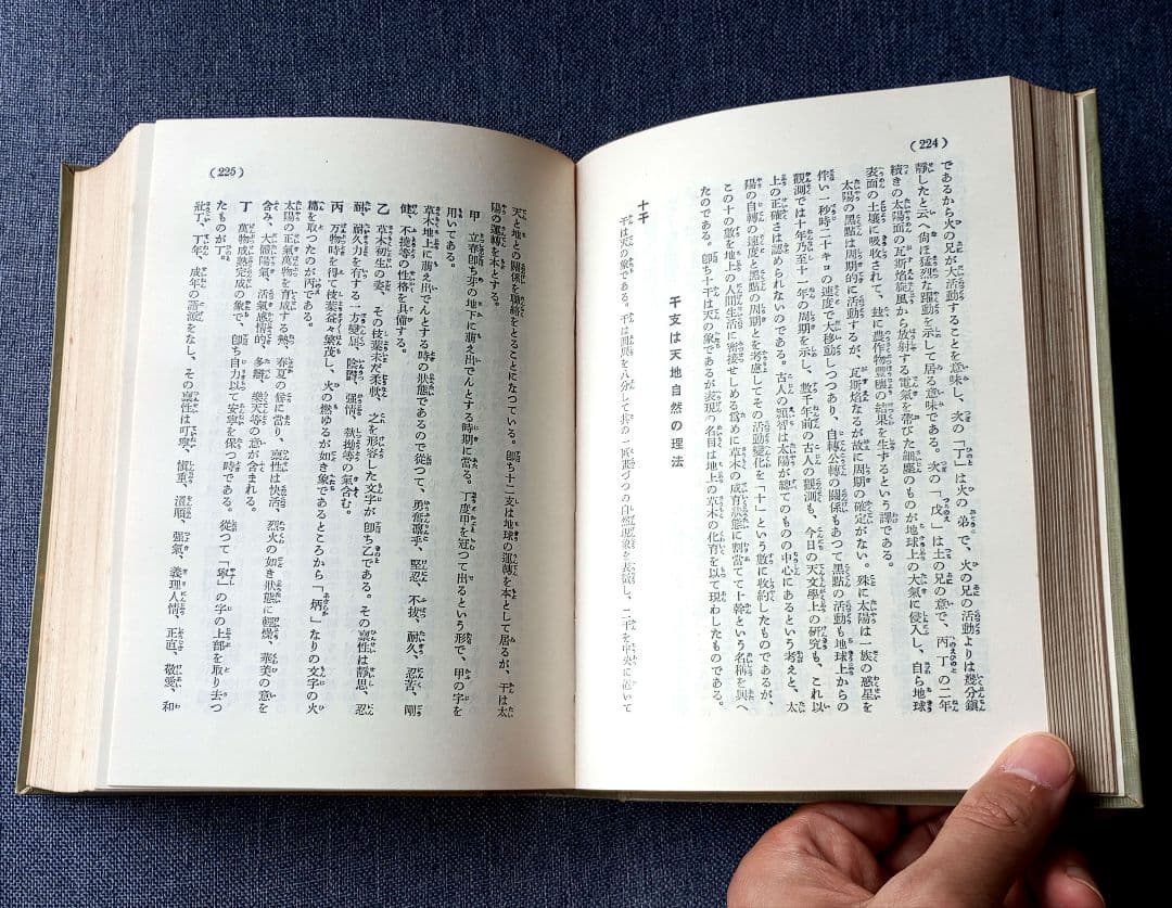 神秘姓名学決定編　熊﨑健翁著