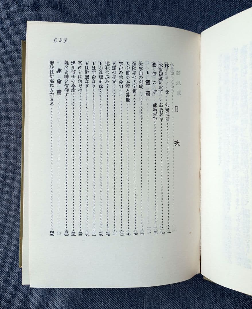 神秘姓名学決定編　熊﨑健翁著