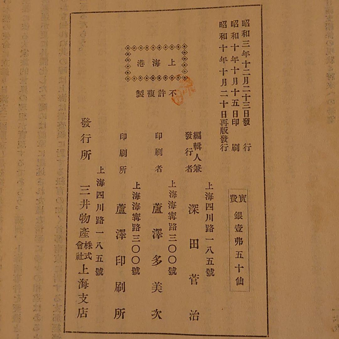 改訂増補　上海港　三井物産株式会社上海支店　希少