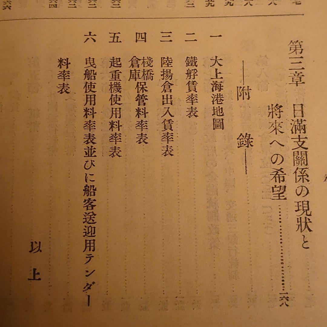 改訂増補　上海港　三井物産株式会社上海支店　希少