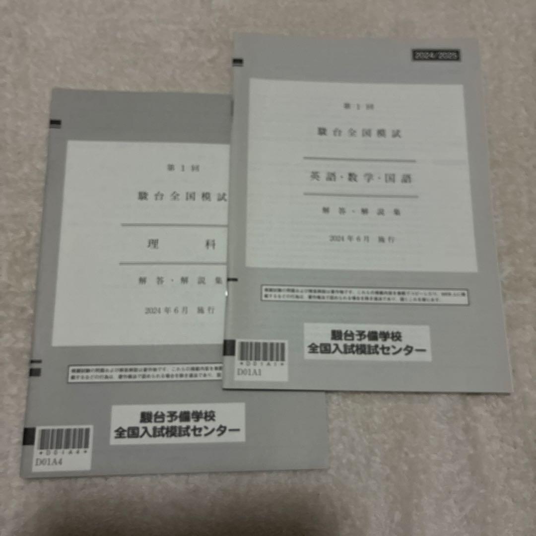 【書き込みなし】2024 年 6月 第1回 高3 駿台全国模試 国数理英 理系