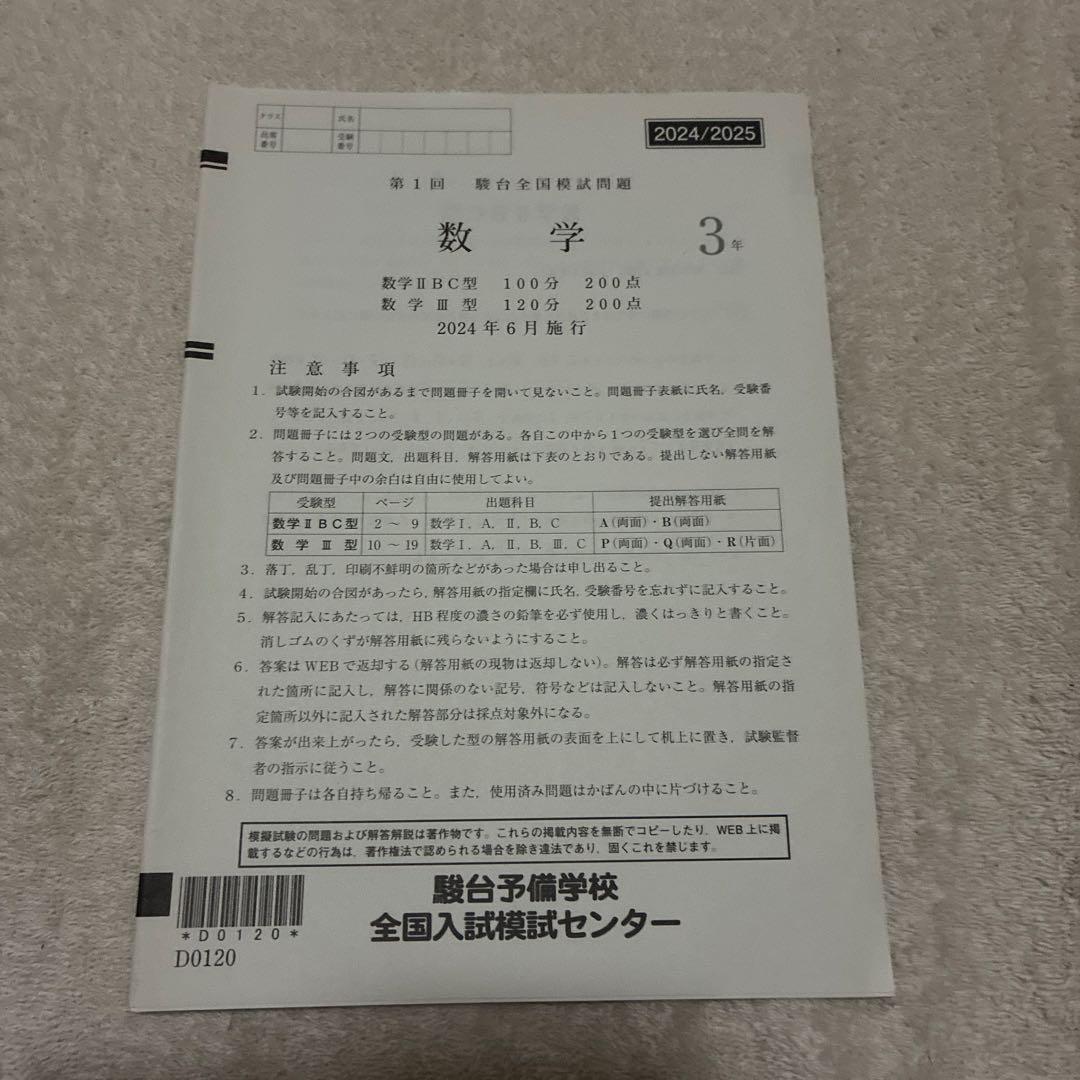 【書き込みなし】2024 年 6月 第1回 高3 駿台全国模試 国数理英 理系
