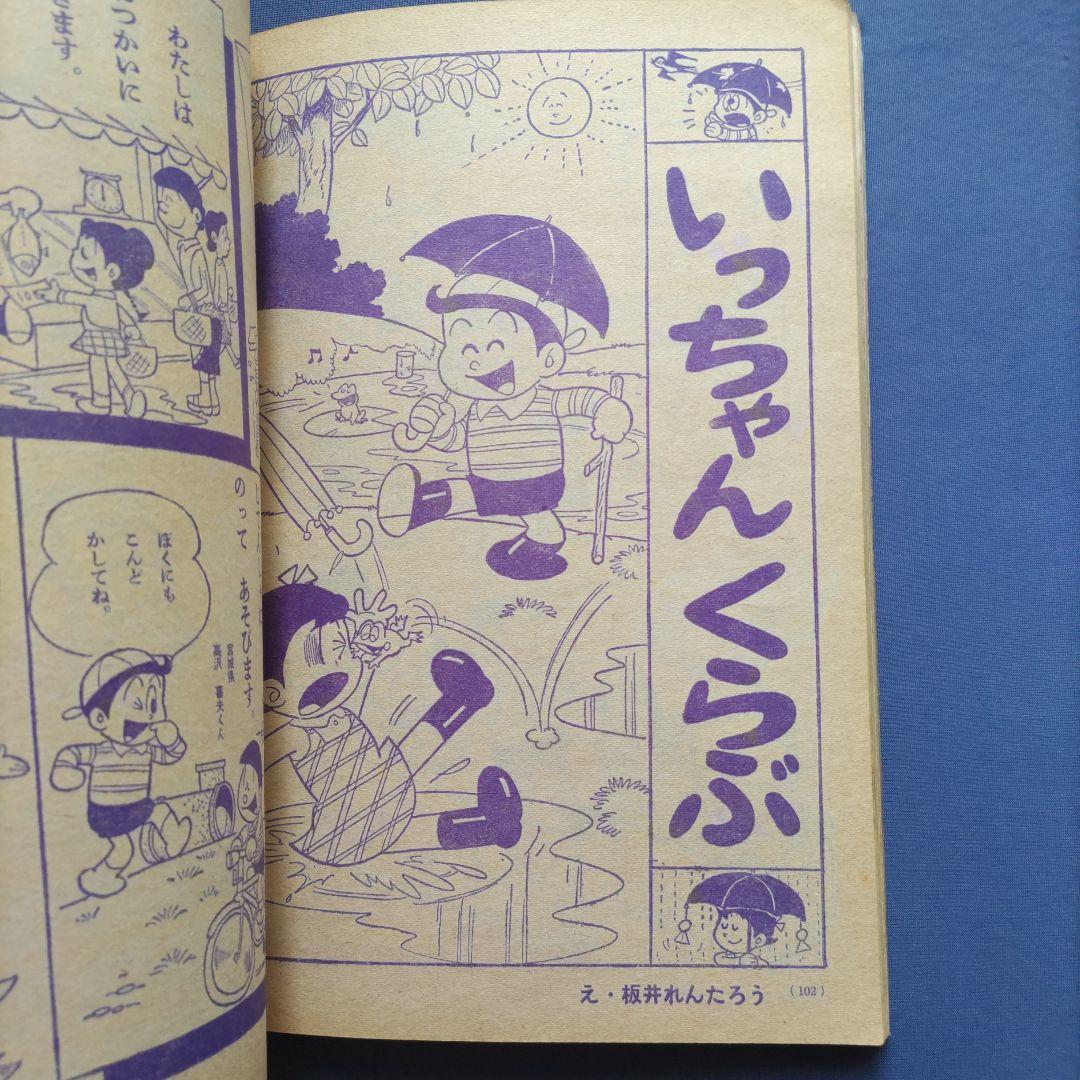 昭和レトロ　『小学一年生』　昭和40年6月
