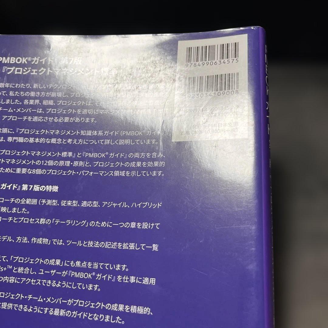 プロジェクトマネジメント知識体系ガイド(PMBOKガイド)第7版+プロジェクト…