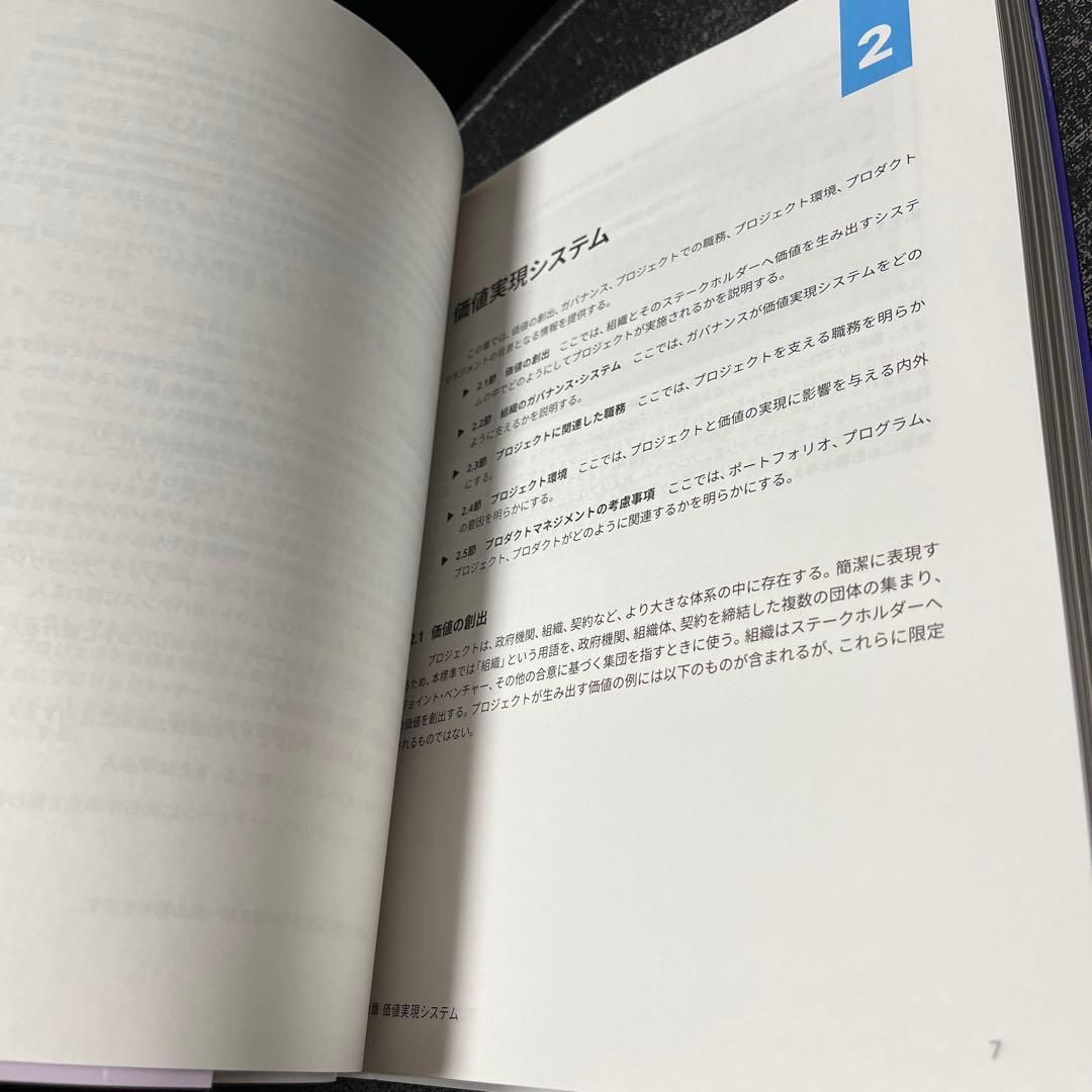プロジェクトマネジメント知識体系ガイド(PMBOKガイド)第7版+プロジェクト…