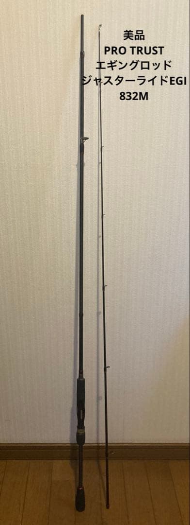 お値下げ【美品】PRO TRUST エギングロッド　ジャスターライド 832M