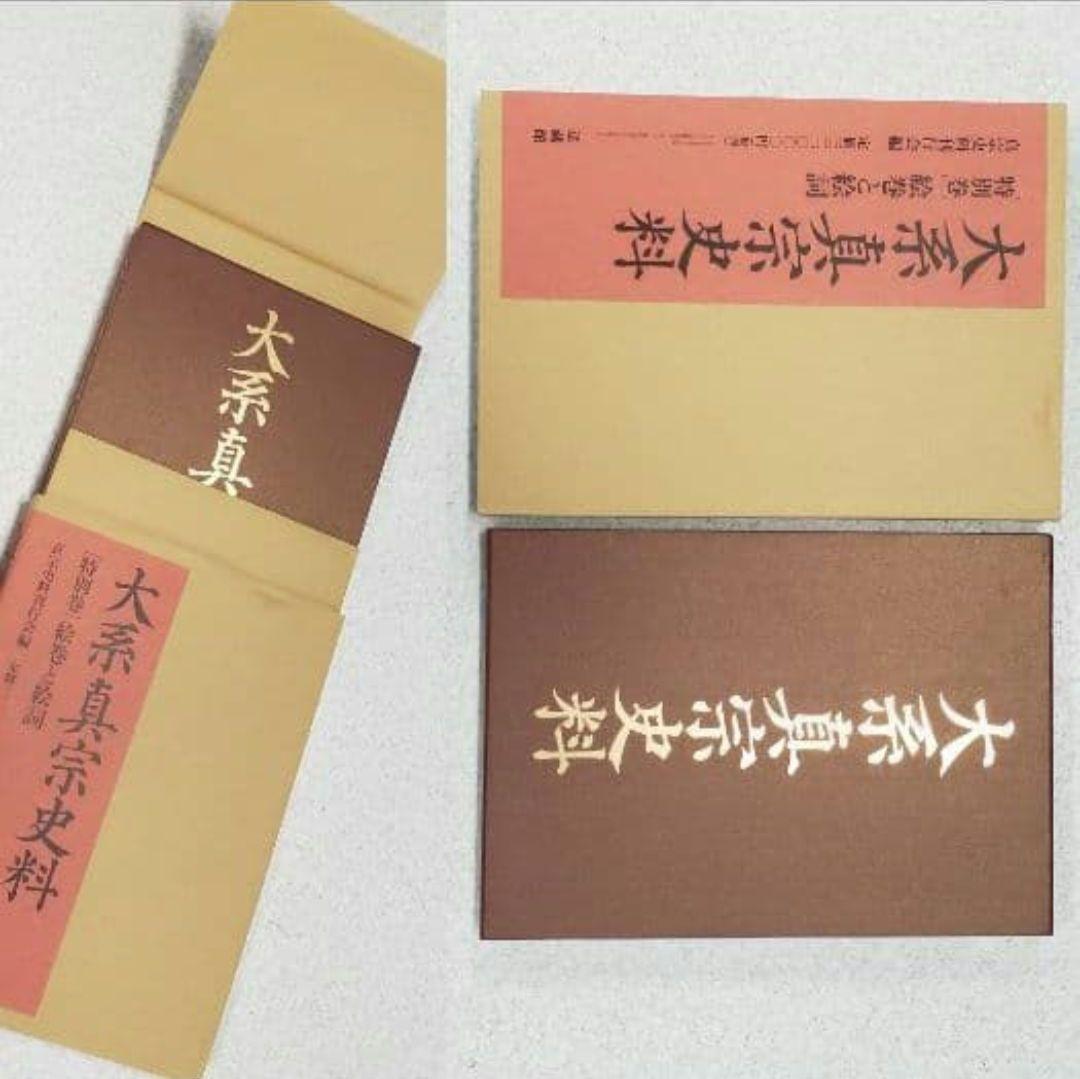 『大系真宗史料』　伝記編・文書記録編・特別巻 26巻揃　①と②を購入ください