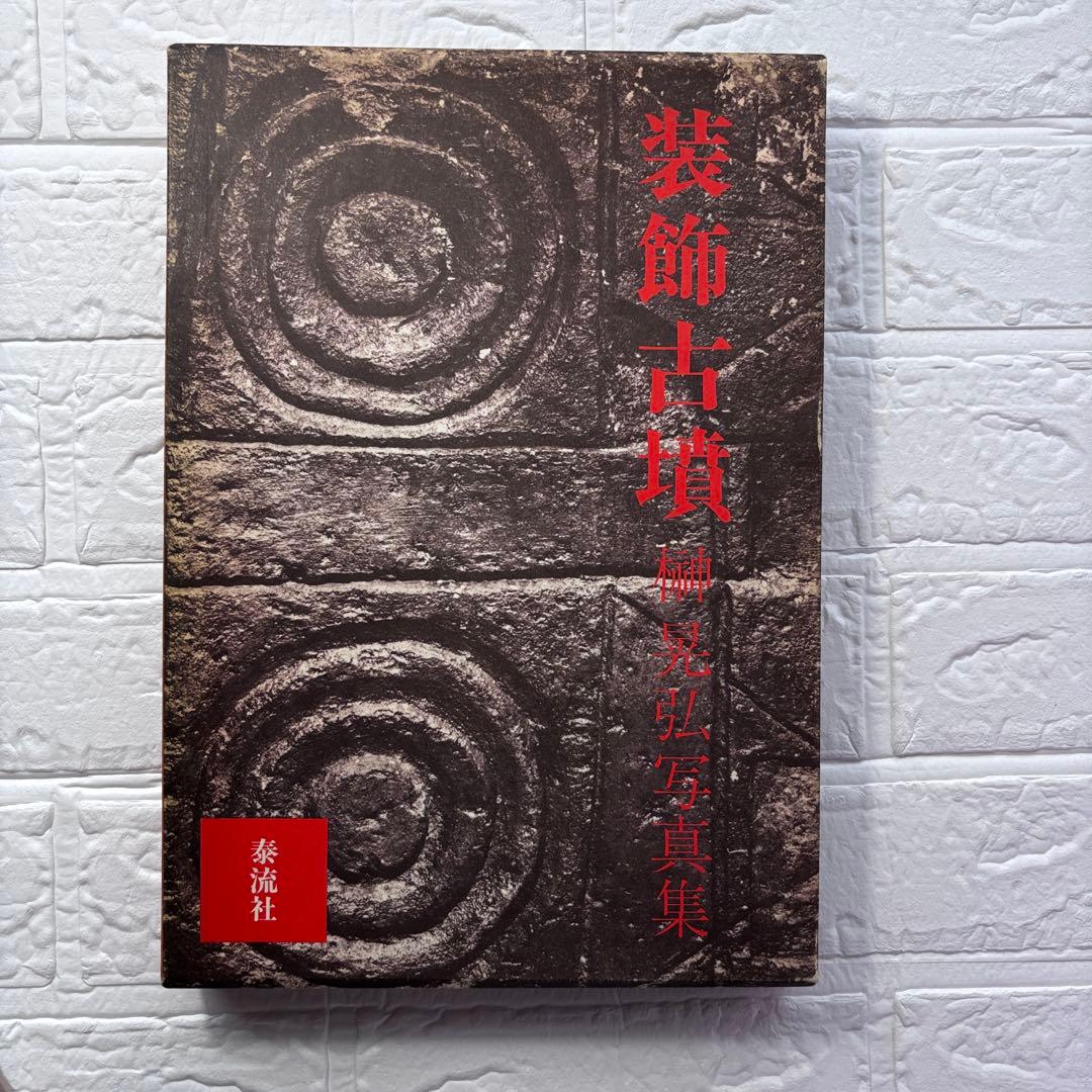 初版◆装飾古墳 榊晃弘写真集 泰流社