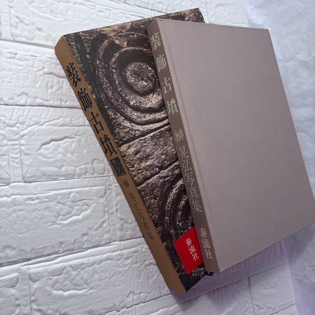 初版◆装飾古墳 榊晃弘写真集 泰流社