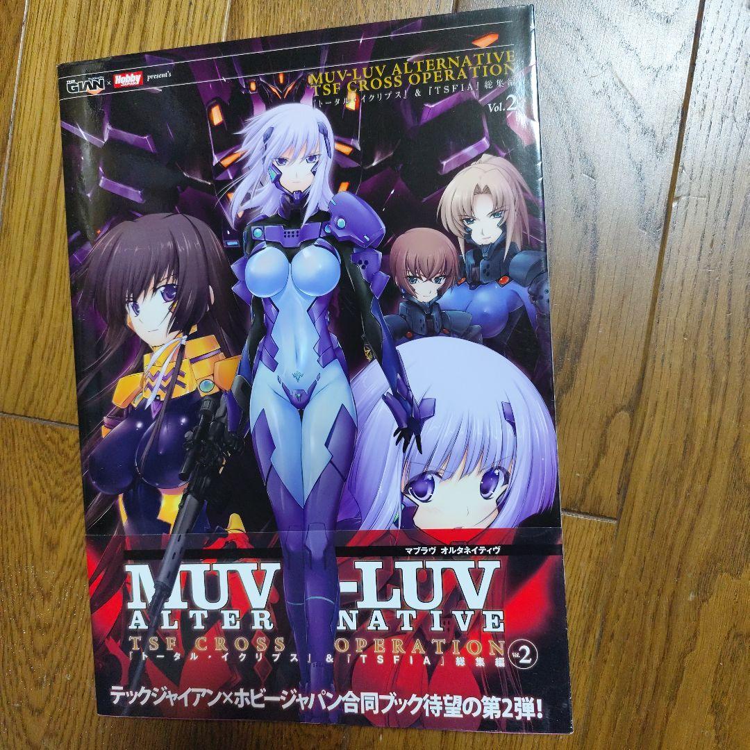 MUV―LUV ALTERNATIVE INTEGRAL＆OPERATION3冊