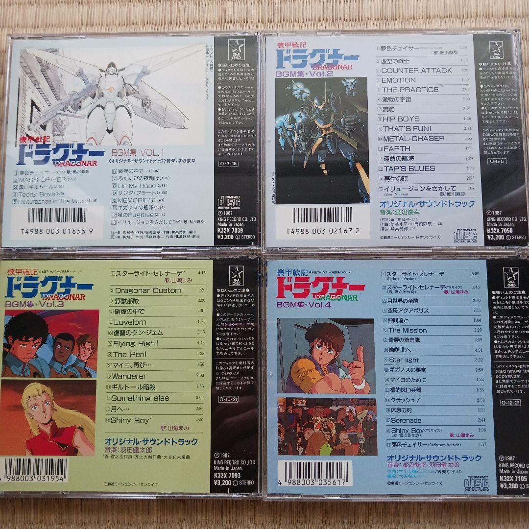 機甲戦記ドラグナー　BGM集　全４枚セット