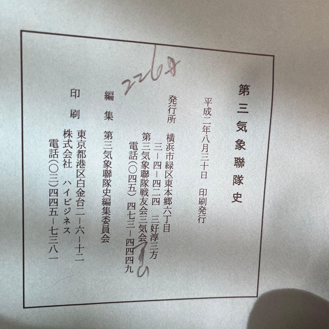 第三気象連隊史