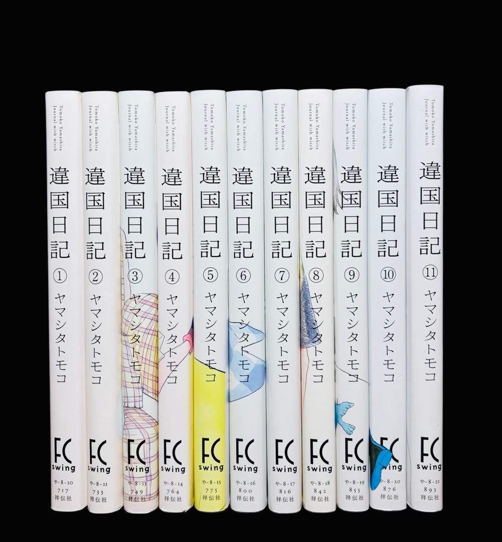 【アニメ化!】違国日記 異国日記 1-11巻(完結)/ヤマシタトモコ