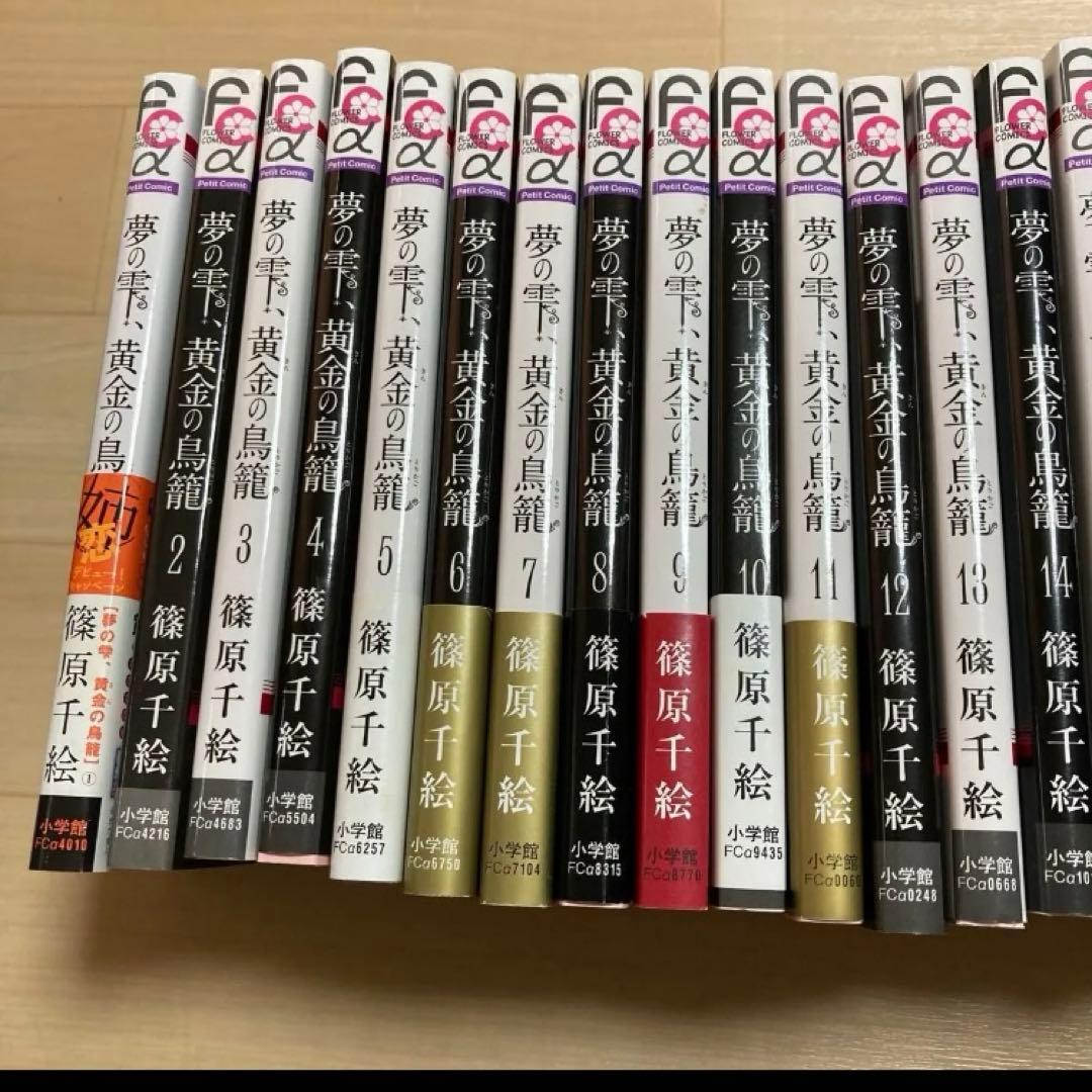 全巻セット　完結 響 小説家になる方法 　夢の雫、黄金の鳥籠　20巻　漫画