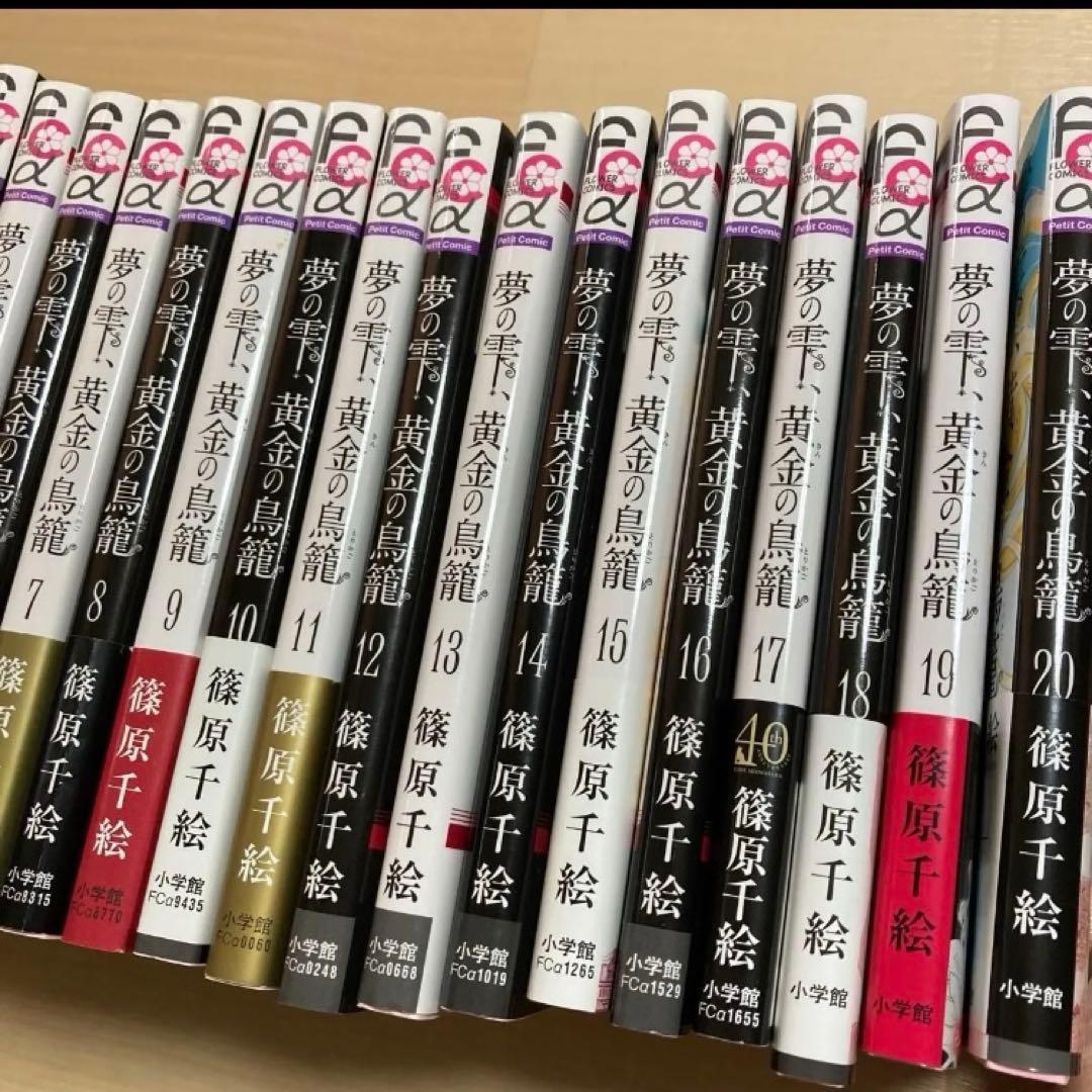 全巻セット　完結 響 小説家になる方法 　夢の雫、黄金の鳥籠　20巻　漫画